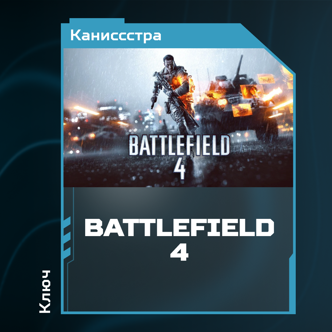 Ключ активации Battlefield 4 для steam  - Каниссстра