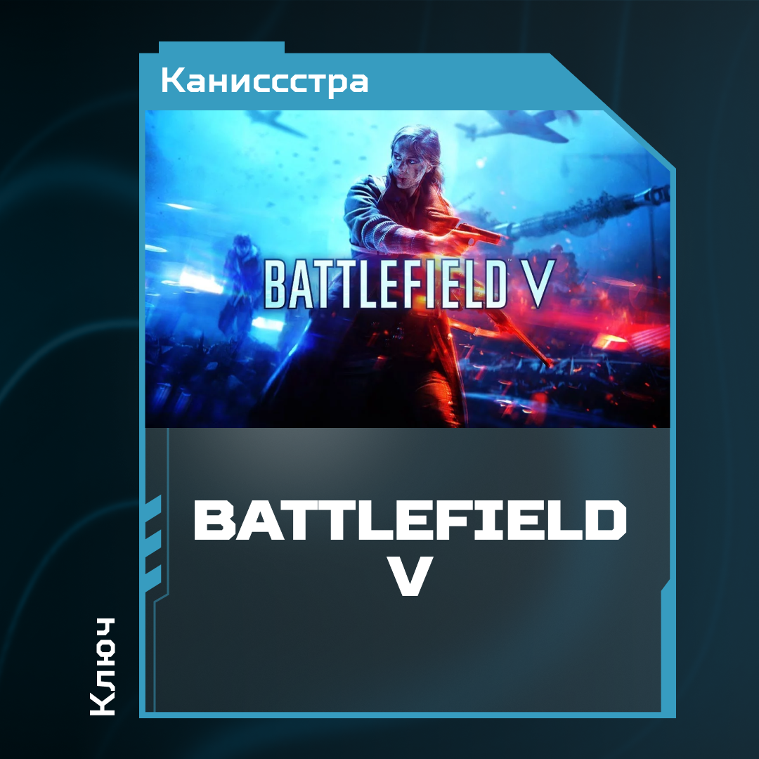 Ключ активации Battlefield V для origin  - Каниссстра