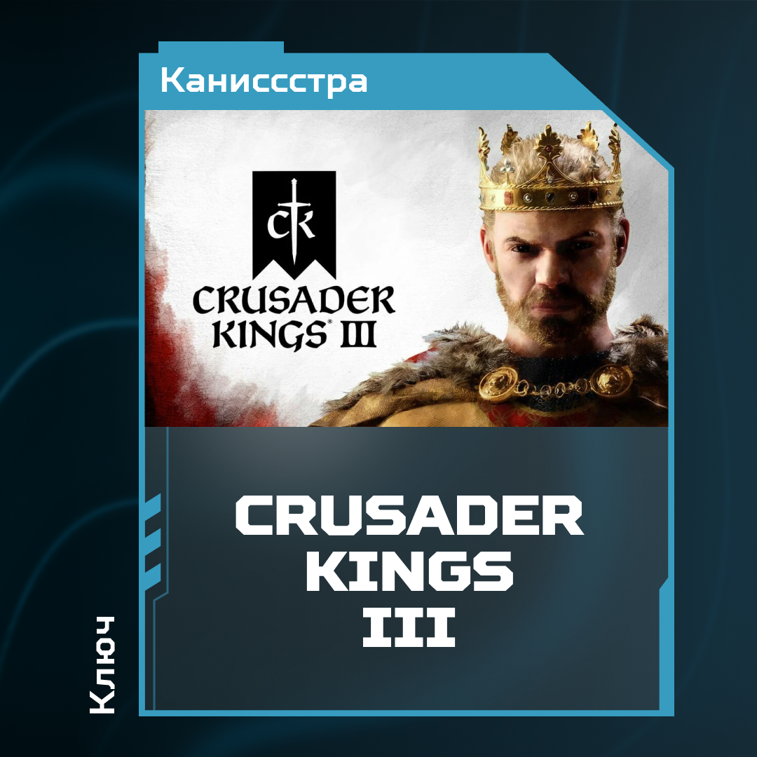 Ключ активации Crusader Kings III для steam  - Каниссстра