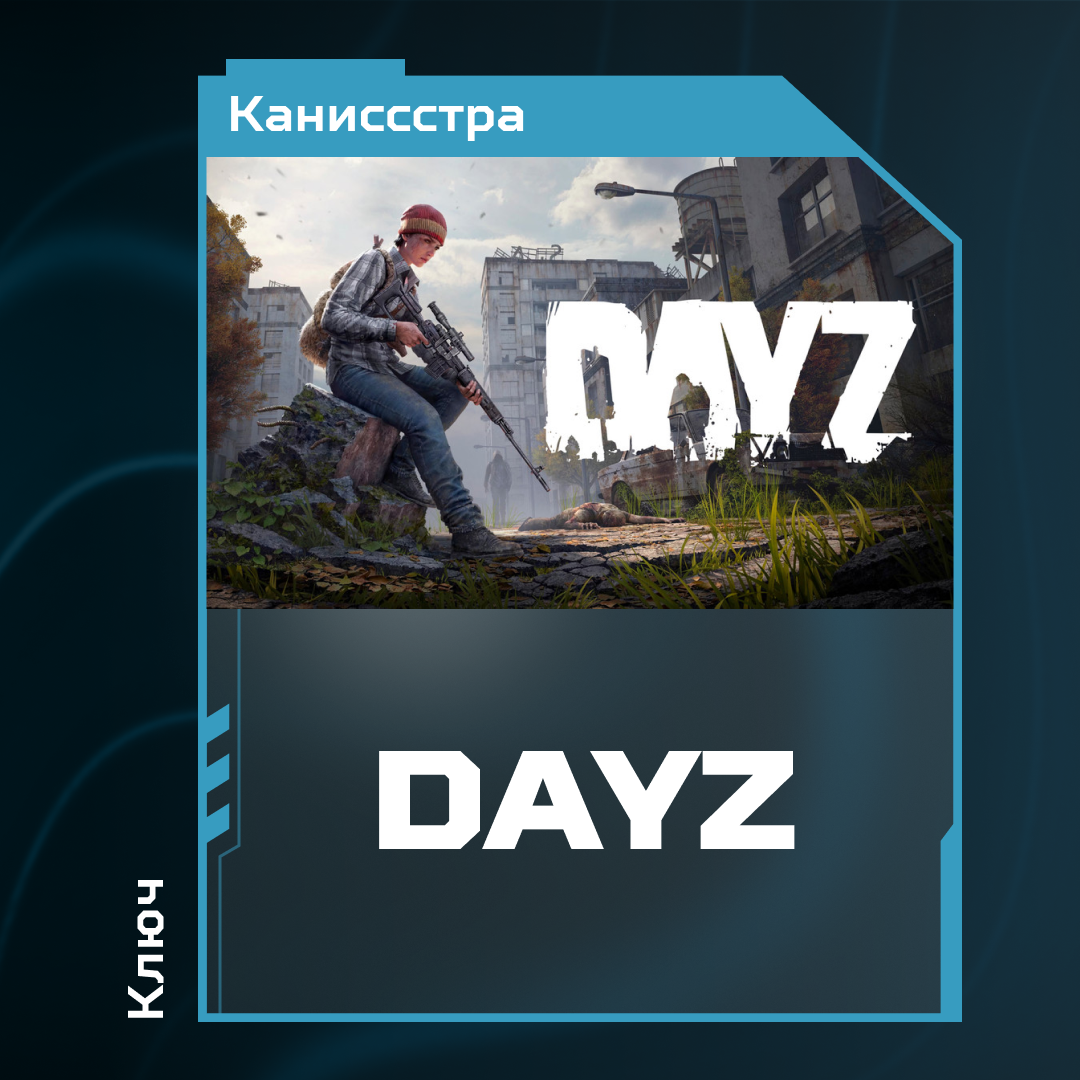 Ключ активации DayZ для steam  - Каниссстра