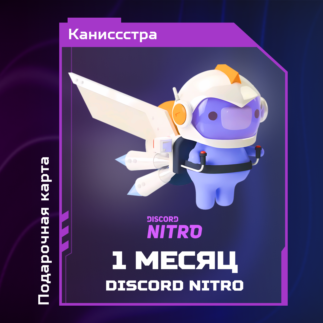 1 Month для discord ключ активации - Каниссстра