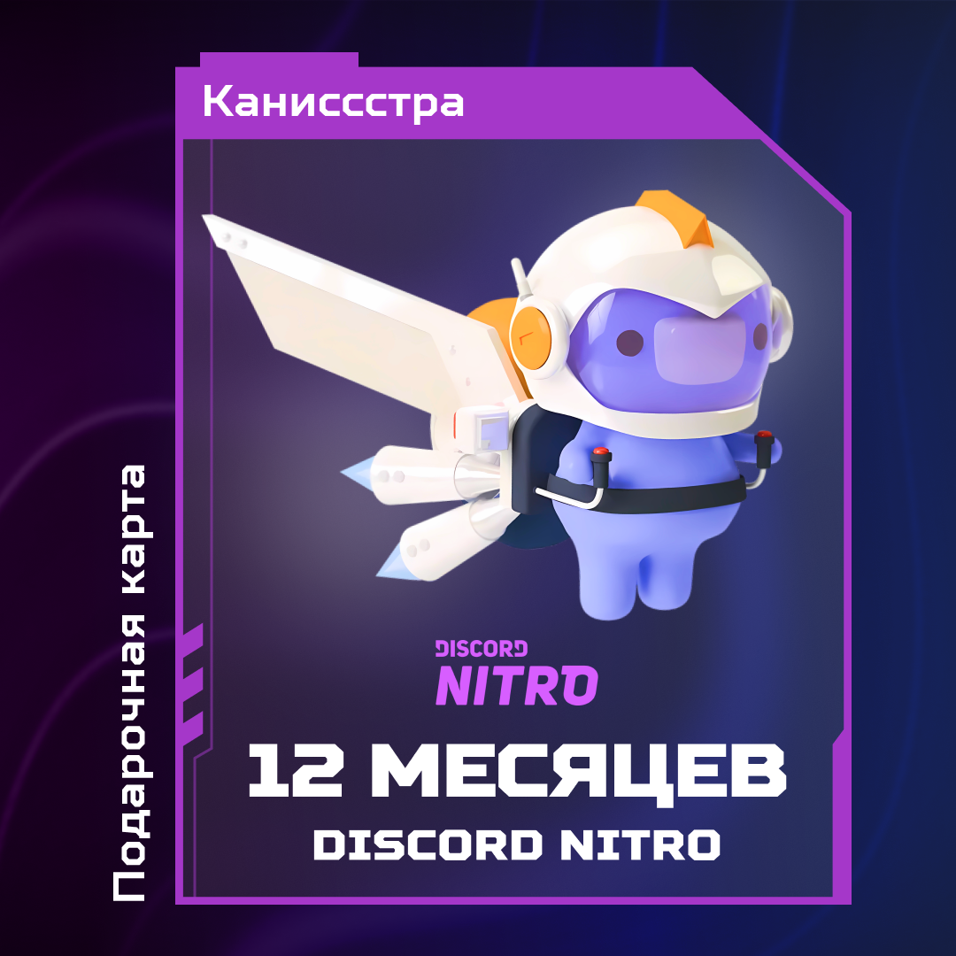 12 Month для discord ключ активации - Каниссстра