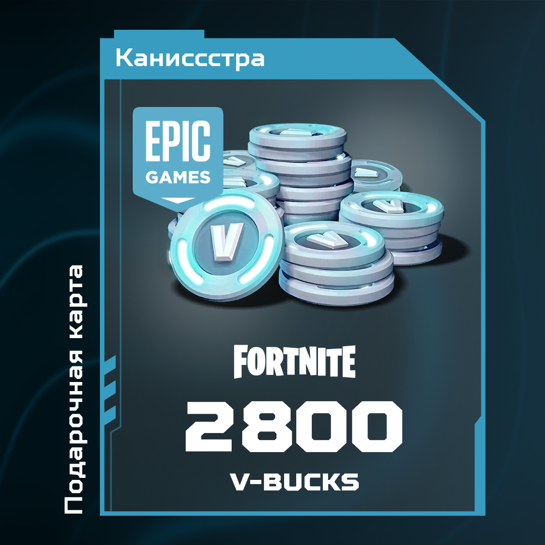 2800 V-Bucks для epic games ключ активации - Каниссстра