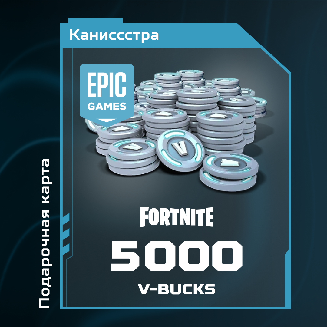 5000 V-Bucks для epic games ключ активации - Каниссстра