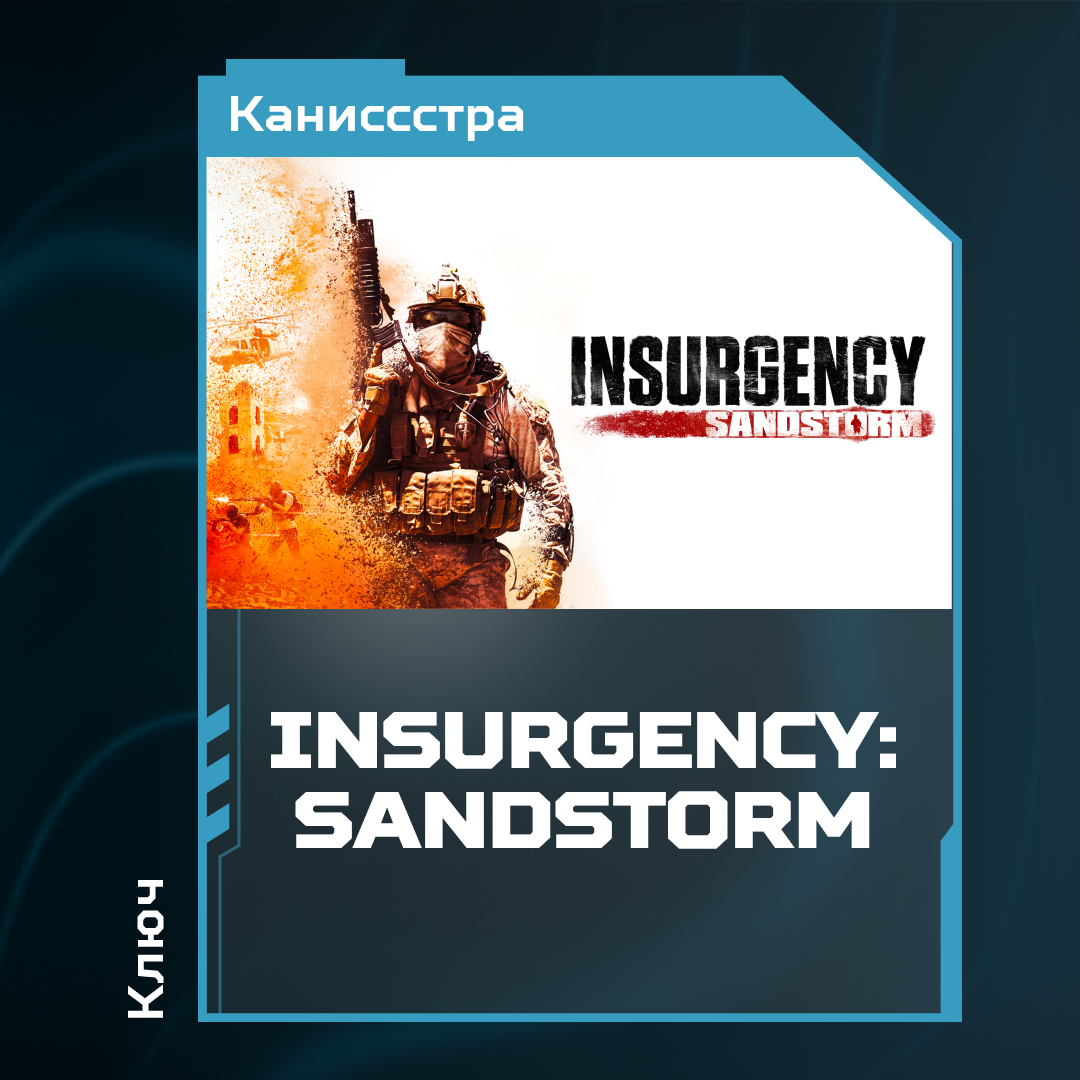 Ключ активации Insurgency: Sandstorm для steam  - Каниссстра