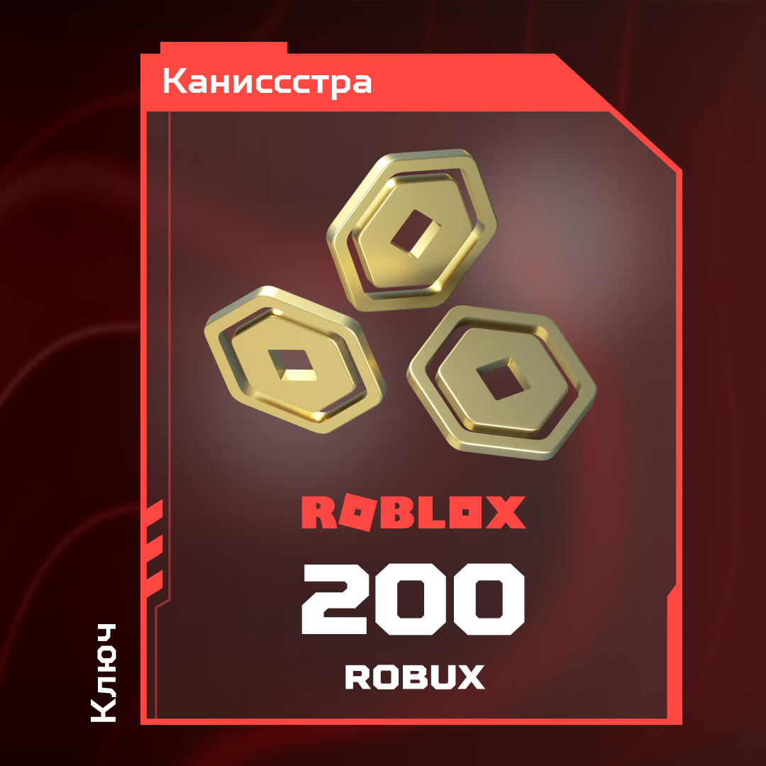 200 Robux пополнение по ID - Каниссстра