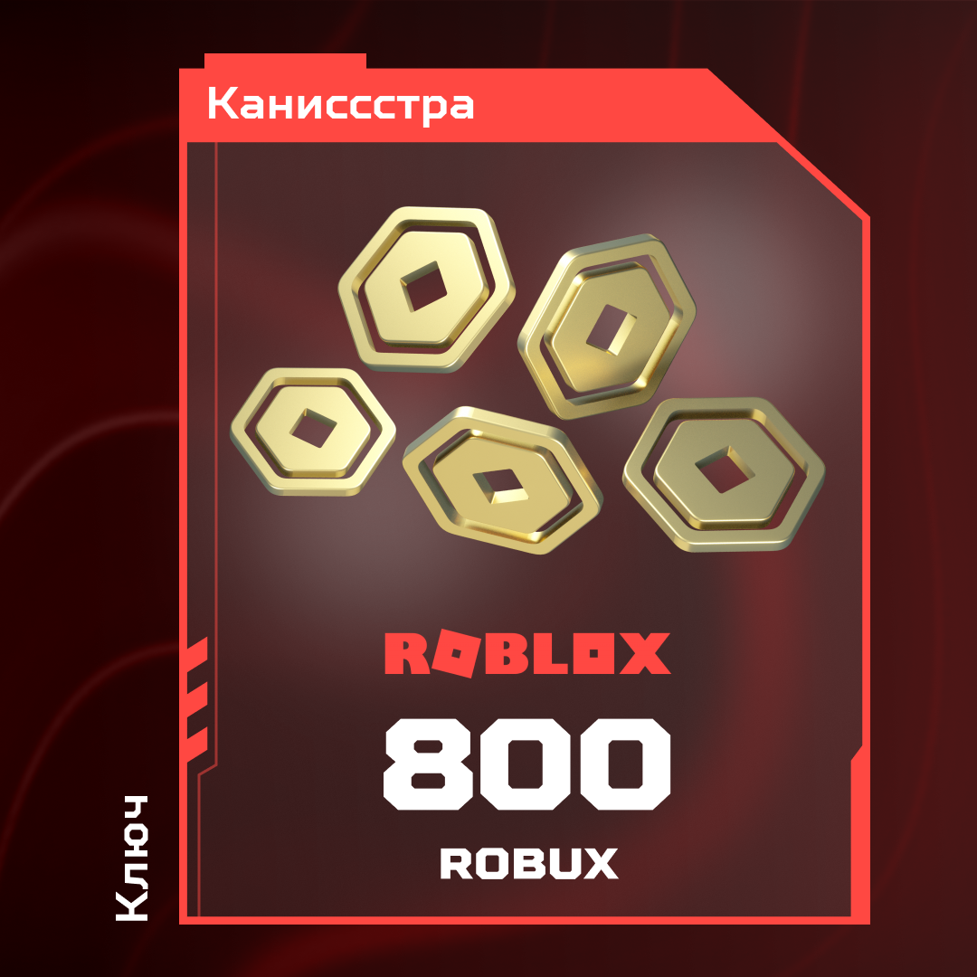 800 Robux пополнение по ID - Каниссстра