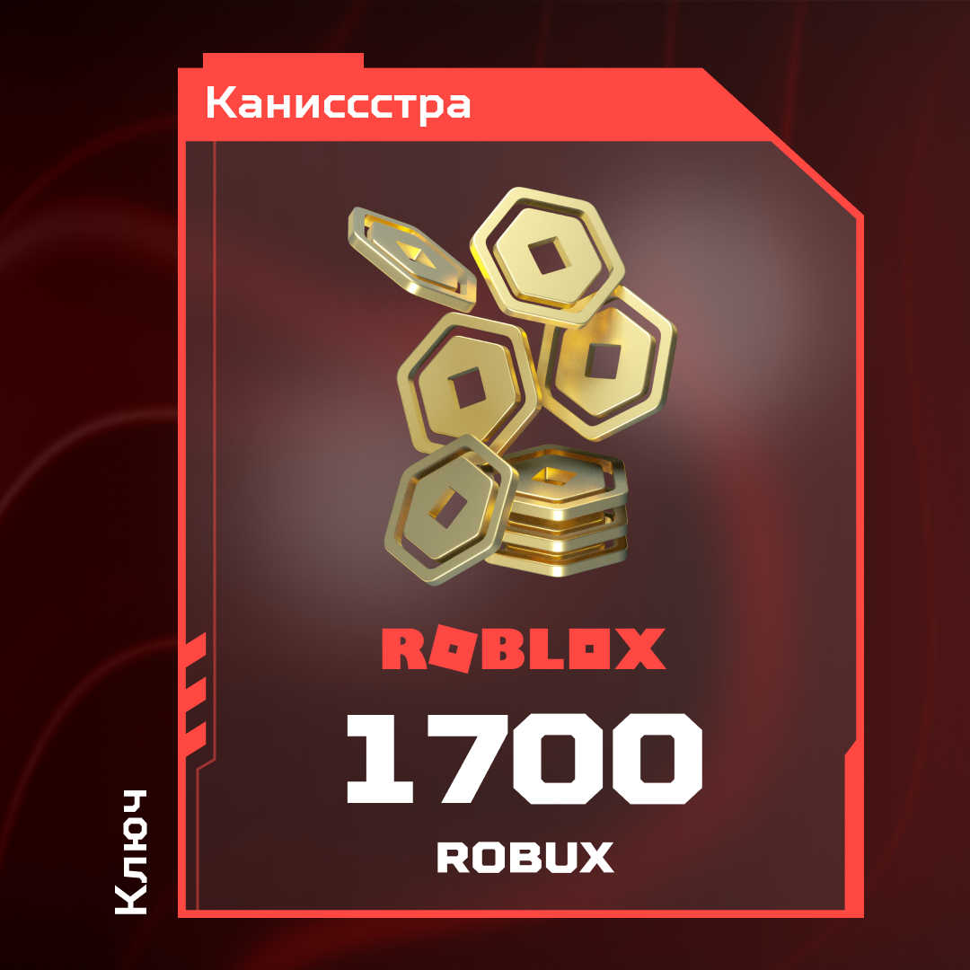 1700 Robux пополнение по ID - Каниссстра