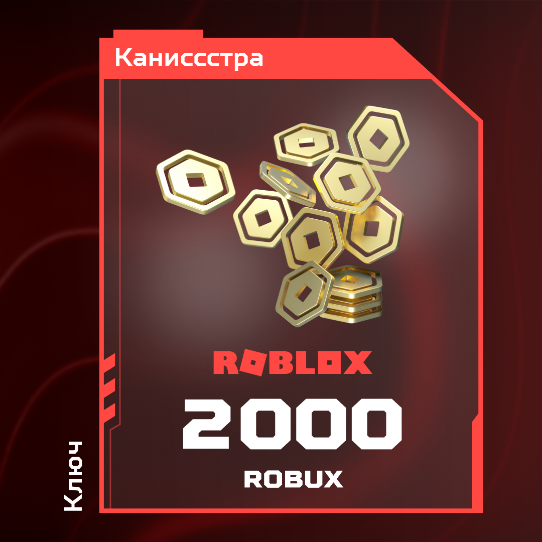 2000 Robux пополнение по ID - Каниссстра