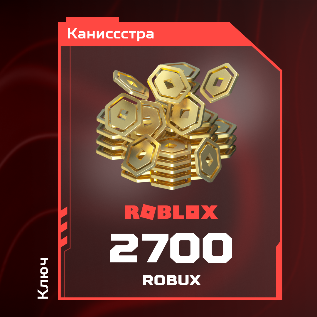 2700 Robux пополнение по ID - Каниссстра
