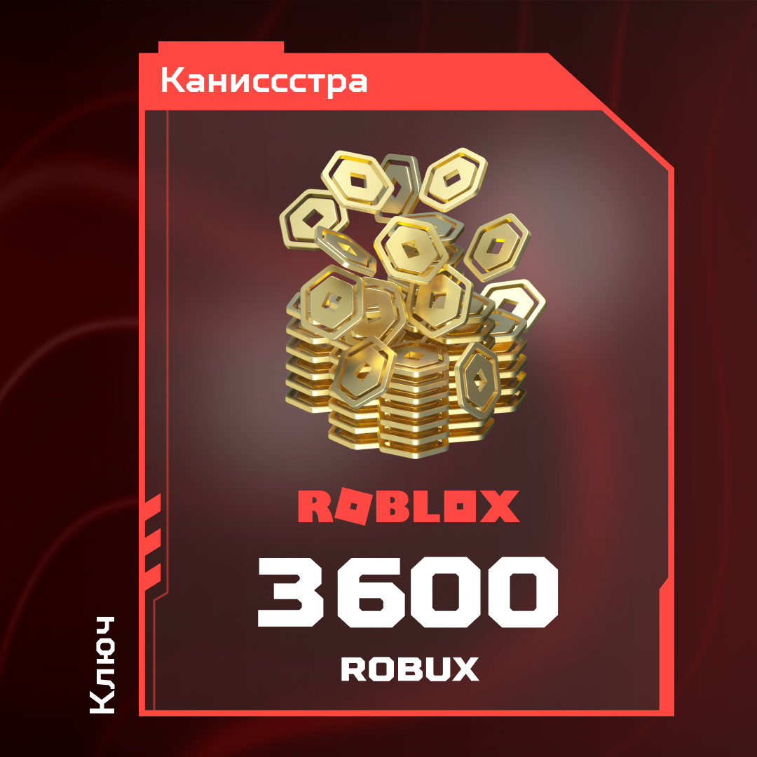 3600 Robux пополнение по ID - Каниссстра