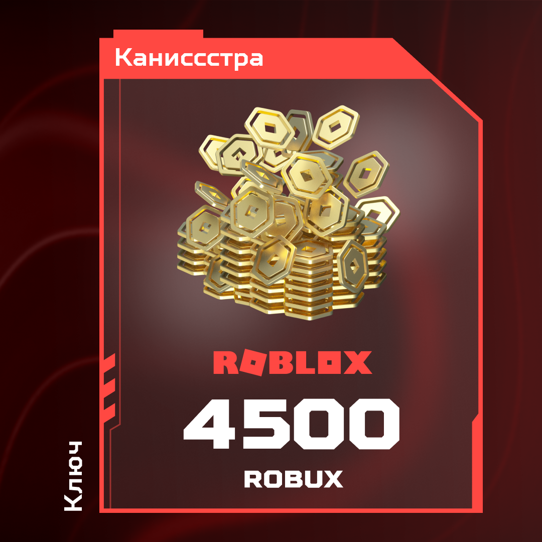 4500 Robux пополнение по ID - Каниссстра