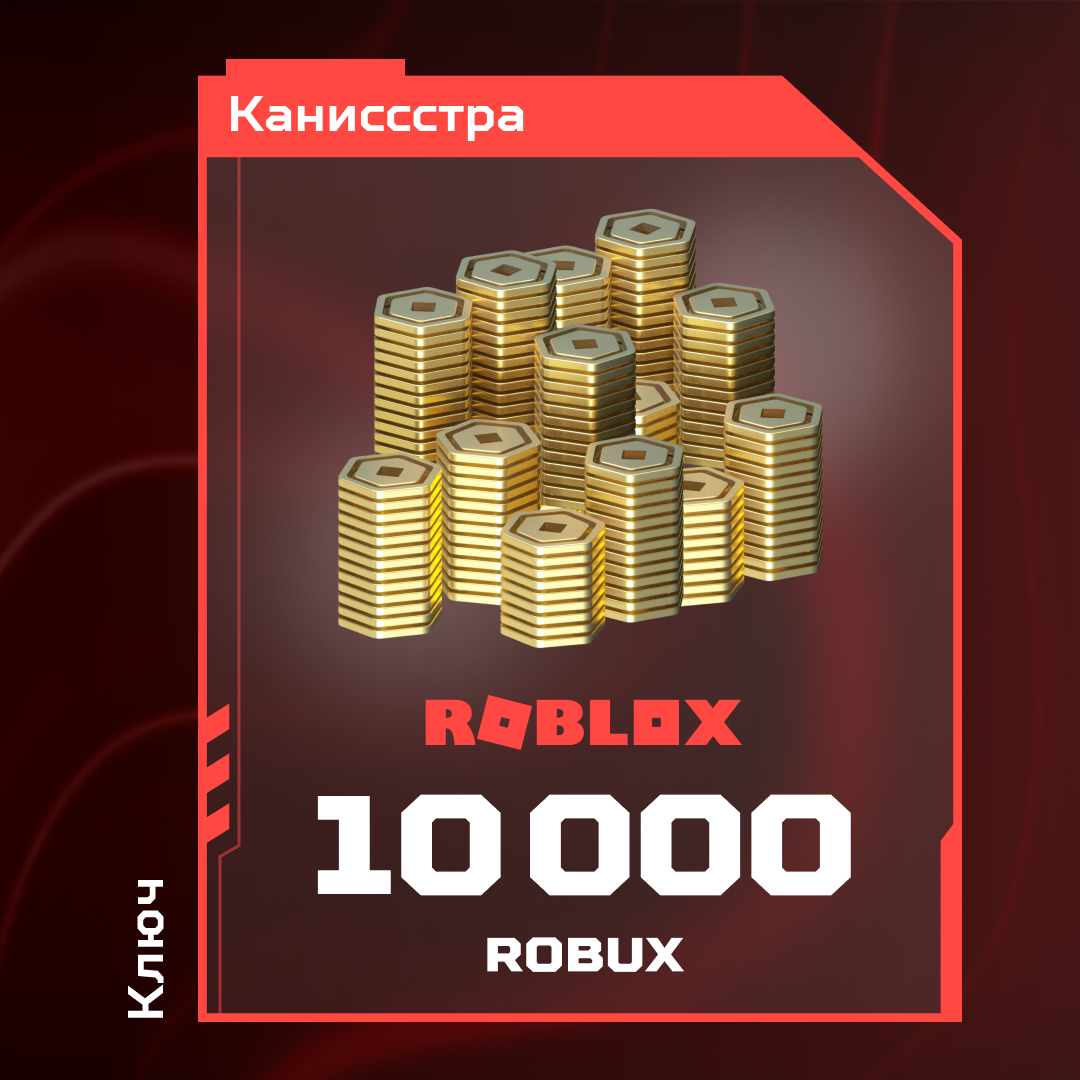 10000 Robux пополнение по ID - Каниссстра