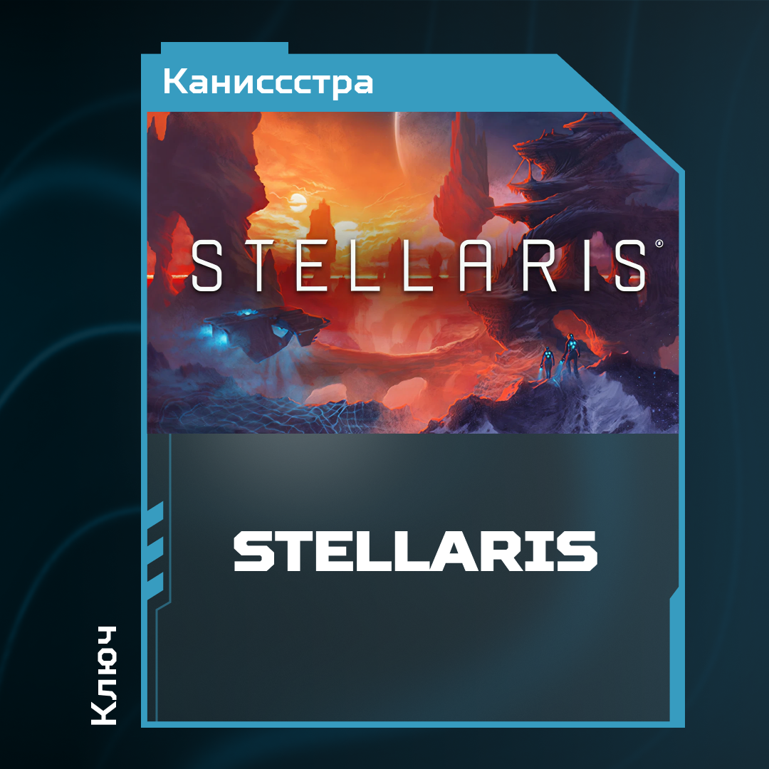 Ключ активации Stellaris для steam  - Каниссстра