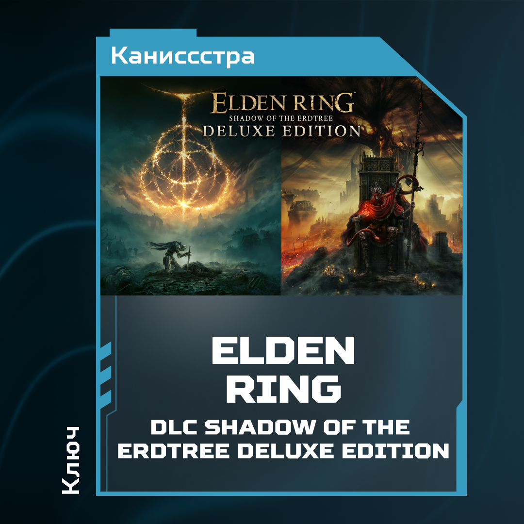 Ключ активации ELDEN RING + dlc shadow of the erdtree deluxe edition для steam  - Каниссстра