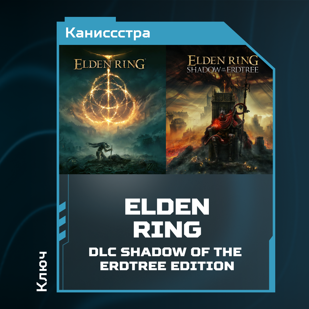 Ключ активации ELDEN RING + dlc shadow of the erdtree edition для steam  - Каниссстра