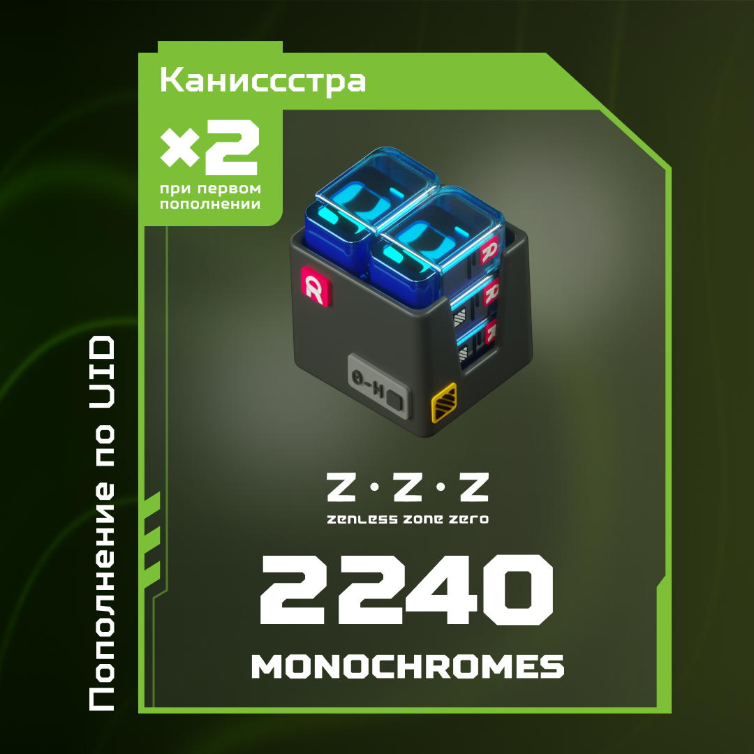 2240 Монохром пополнение по ID - Каниссстра