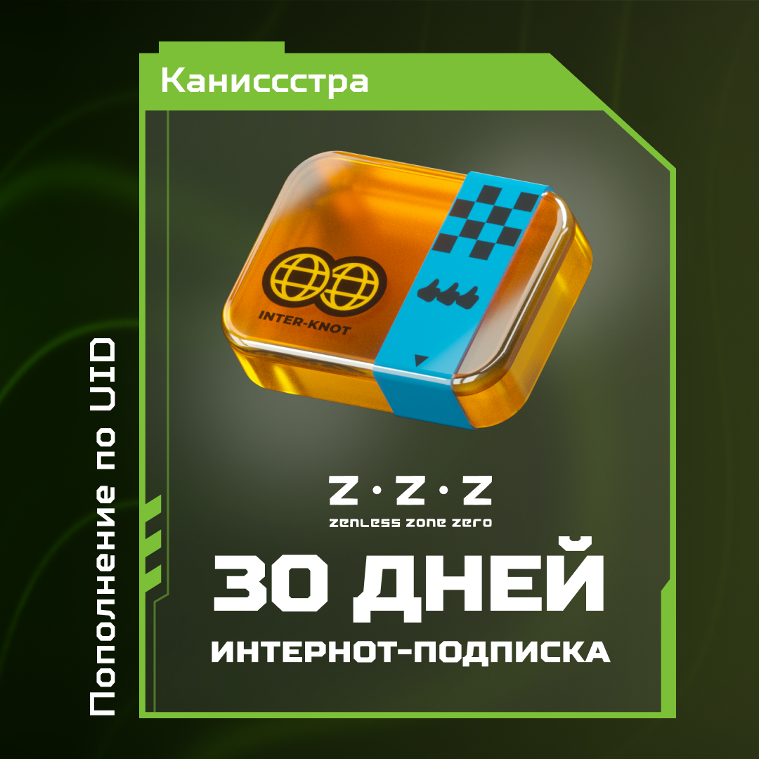 Интернот-подписка пополнение по ID - Каниссстра