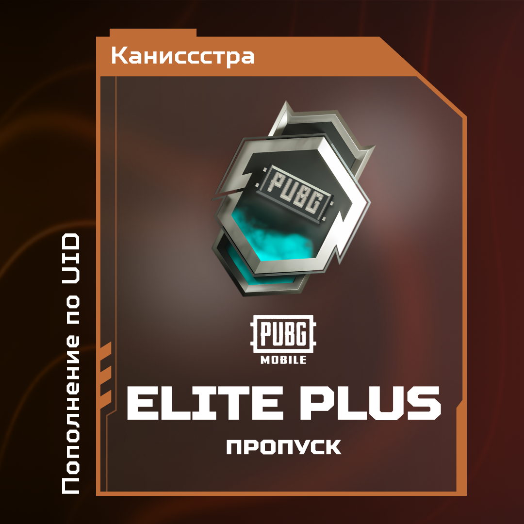 Elite Pass Plus пополнение по ID - Каниссстра