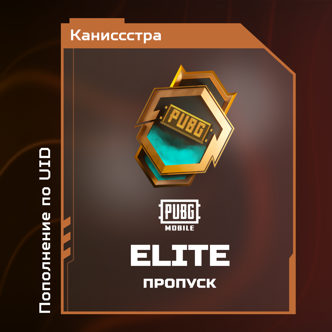 Elite Pass пополнение по ID - Каниссстра
