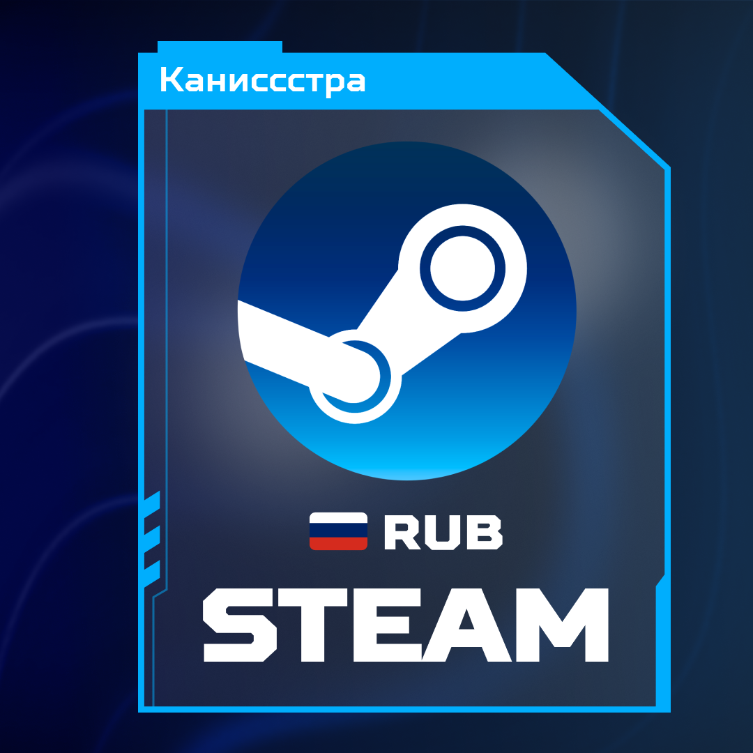 Пополнение Steam RU по логину - Каниссстра