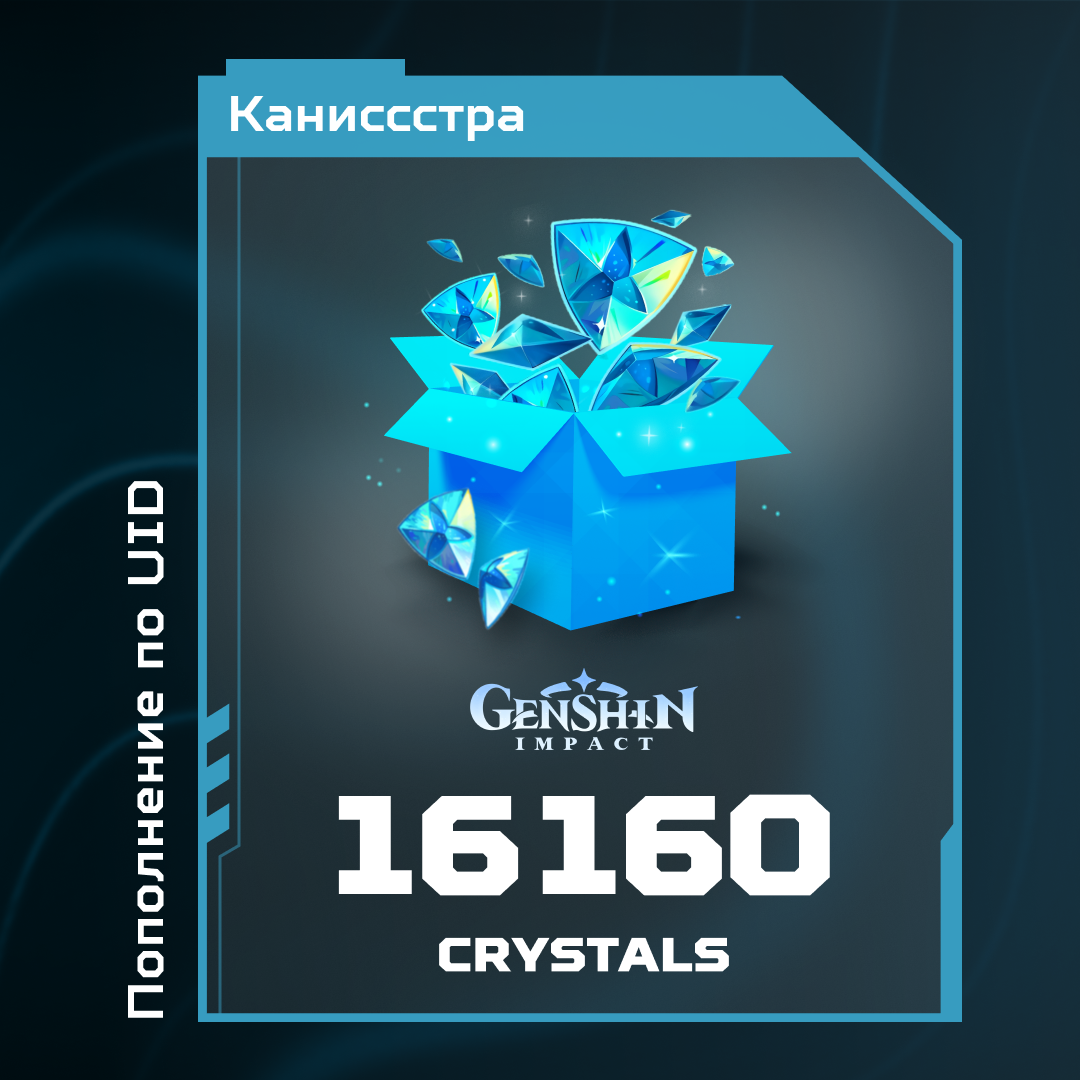 16160 Кристаллов пополнение по ID - Каниссстра