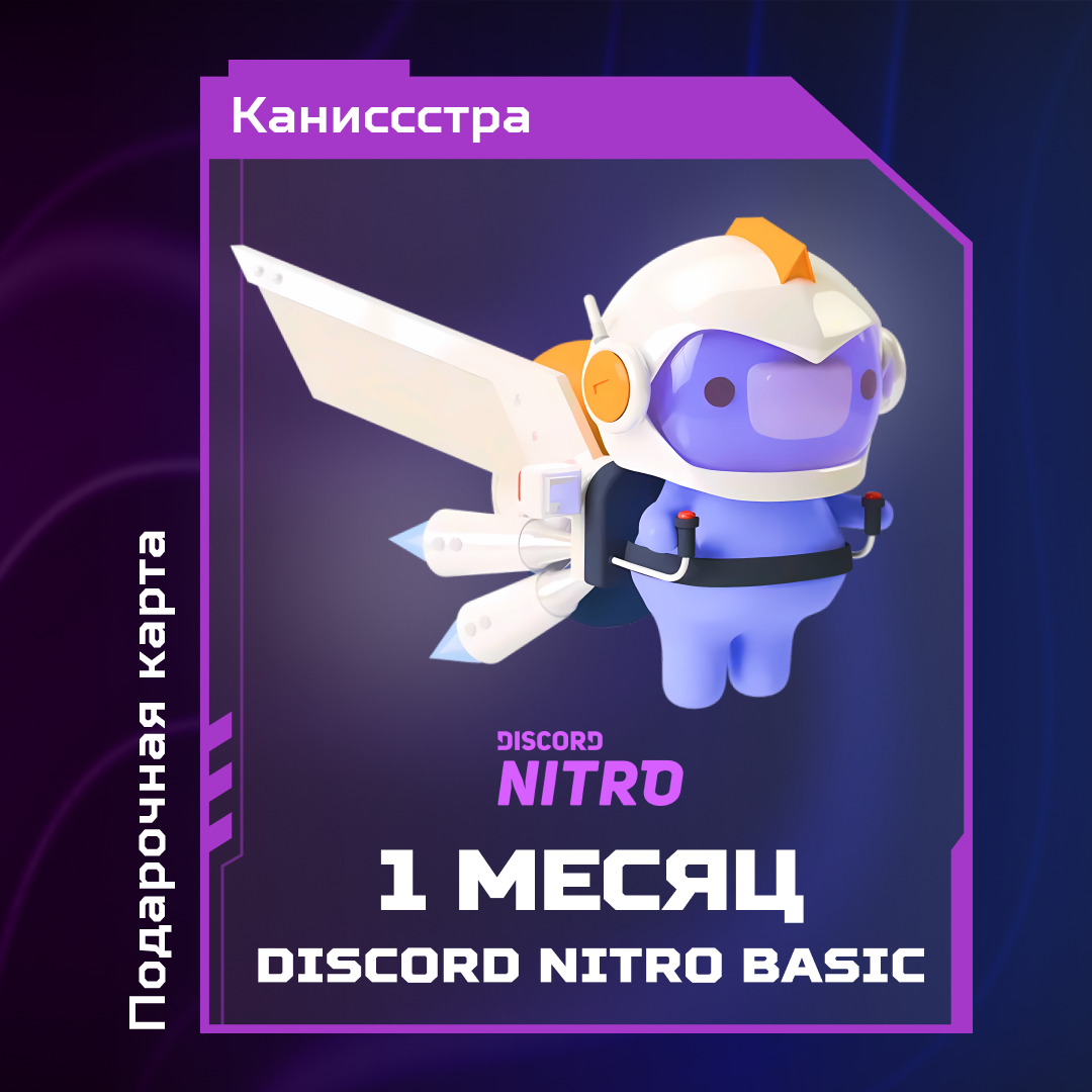 1 Month для discord ключ активации - Каниссстра