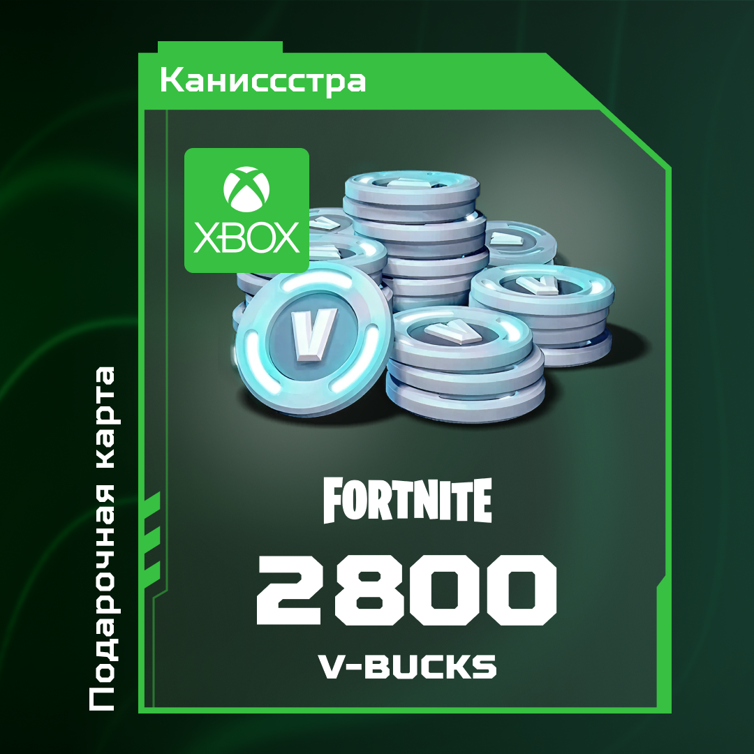 2800 V-Bucks для xbox ключ активации - Каниссстра