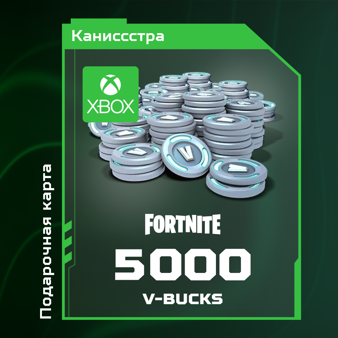 5000 V-Bucks для xbox ключ активации - Каниссстра