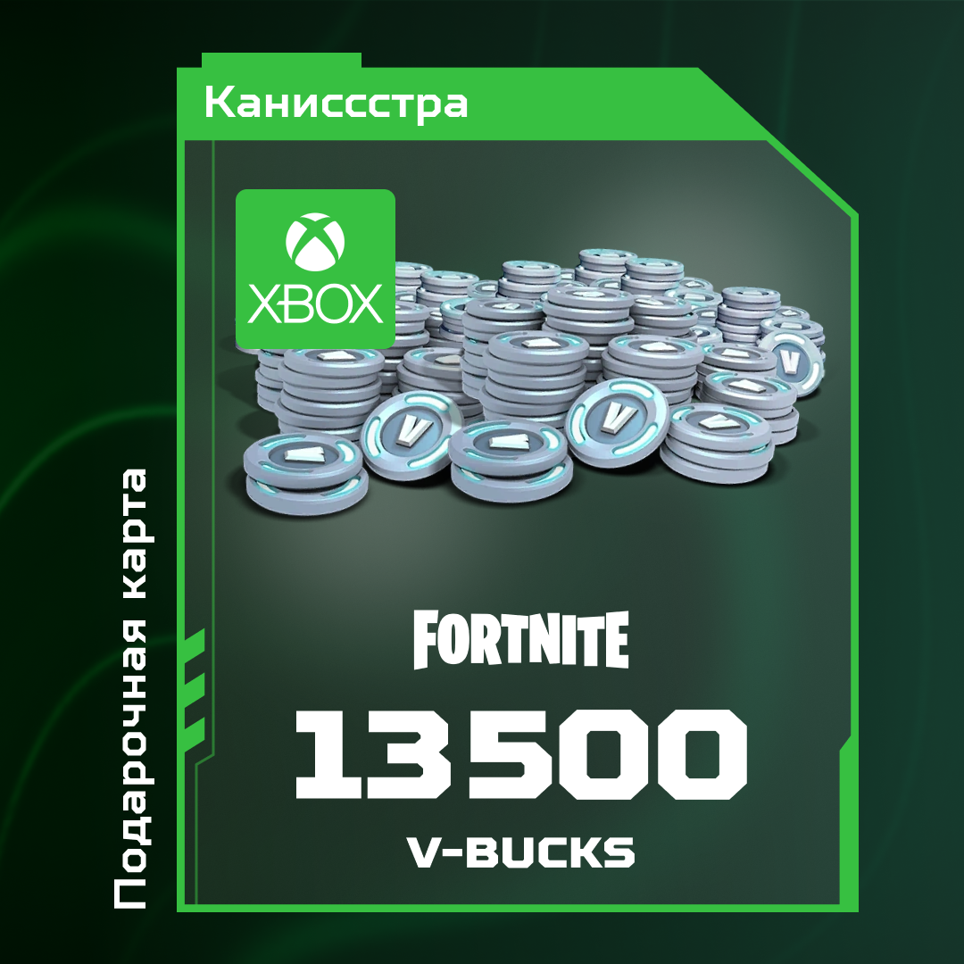 13500 V-Bucks для xbox ключ активации - Каниссстра