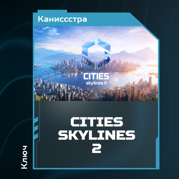 Ключ активации Cities: Skylines 2 для steam  - kanissstra