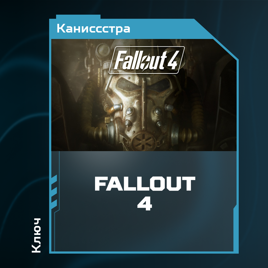 Ключ активации Fallout 4 для steam  - Каниссстра