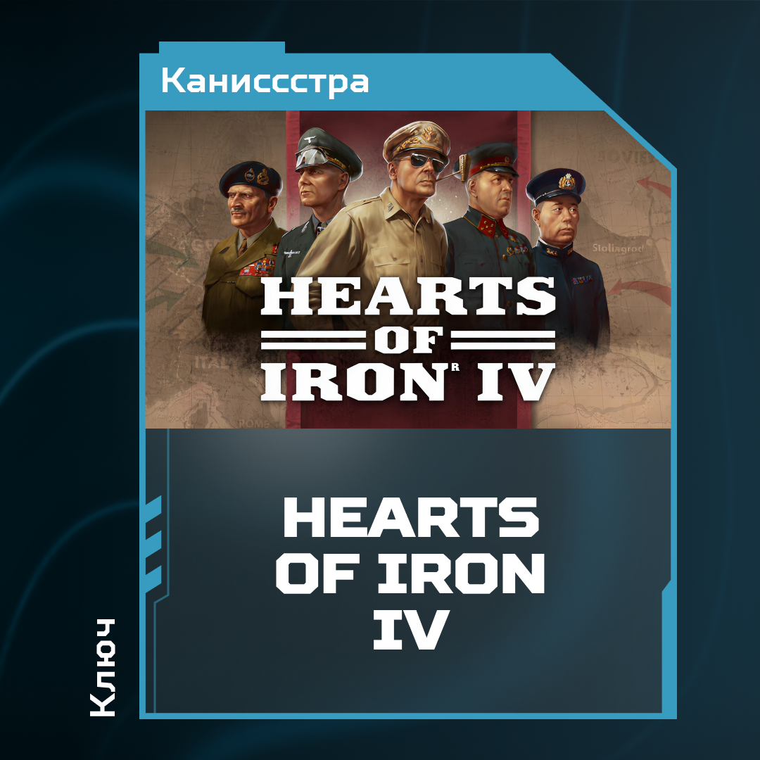 Ключ активации Hearts of Iron IV для steam  - Каниссстра