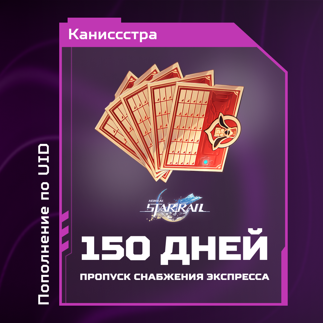 Пропуск Снабжения Экспресса x 5 пополнение по ID - Каниссстра