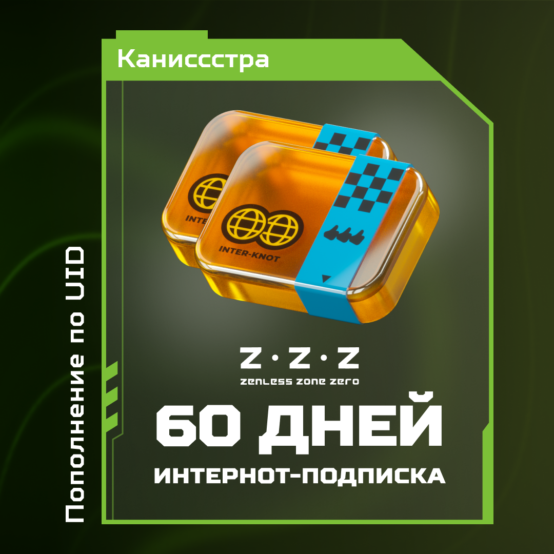 Интернот-подписка пополнение по ID - Каниссстра