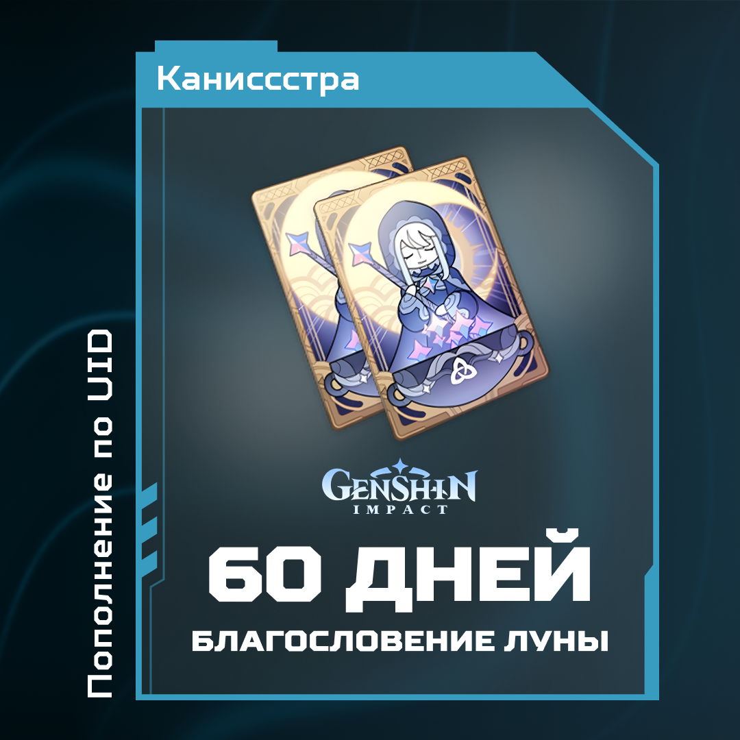 Благословение луны x 2 пополнение по ID - Каниссстра
