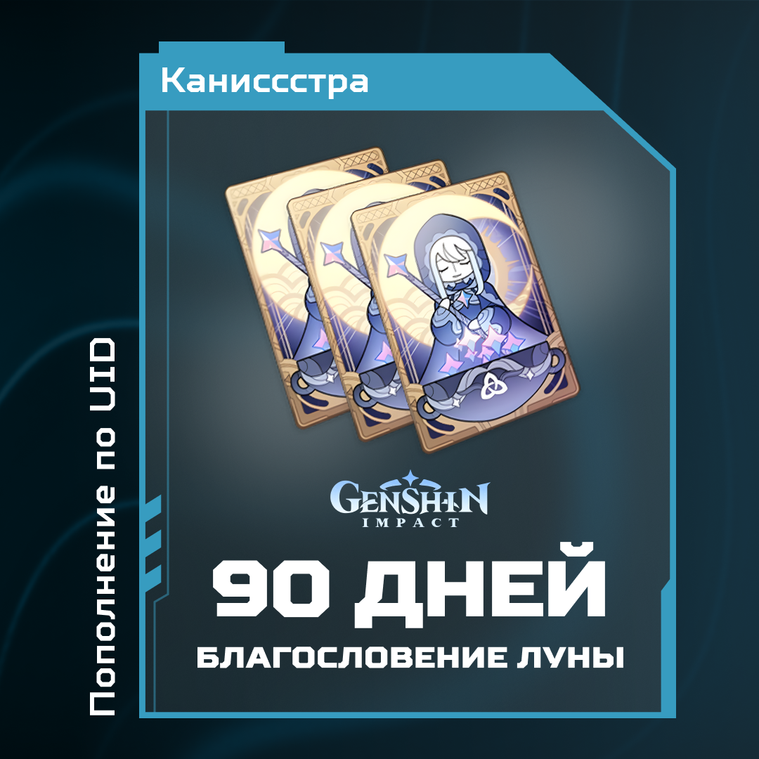 Благословение луны x 3 пополнение по ID - Каниссстра
