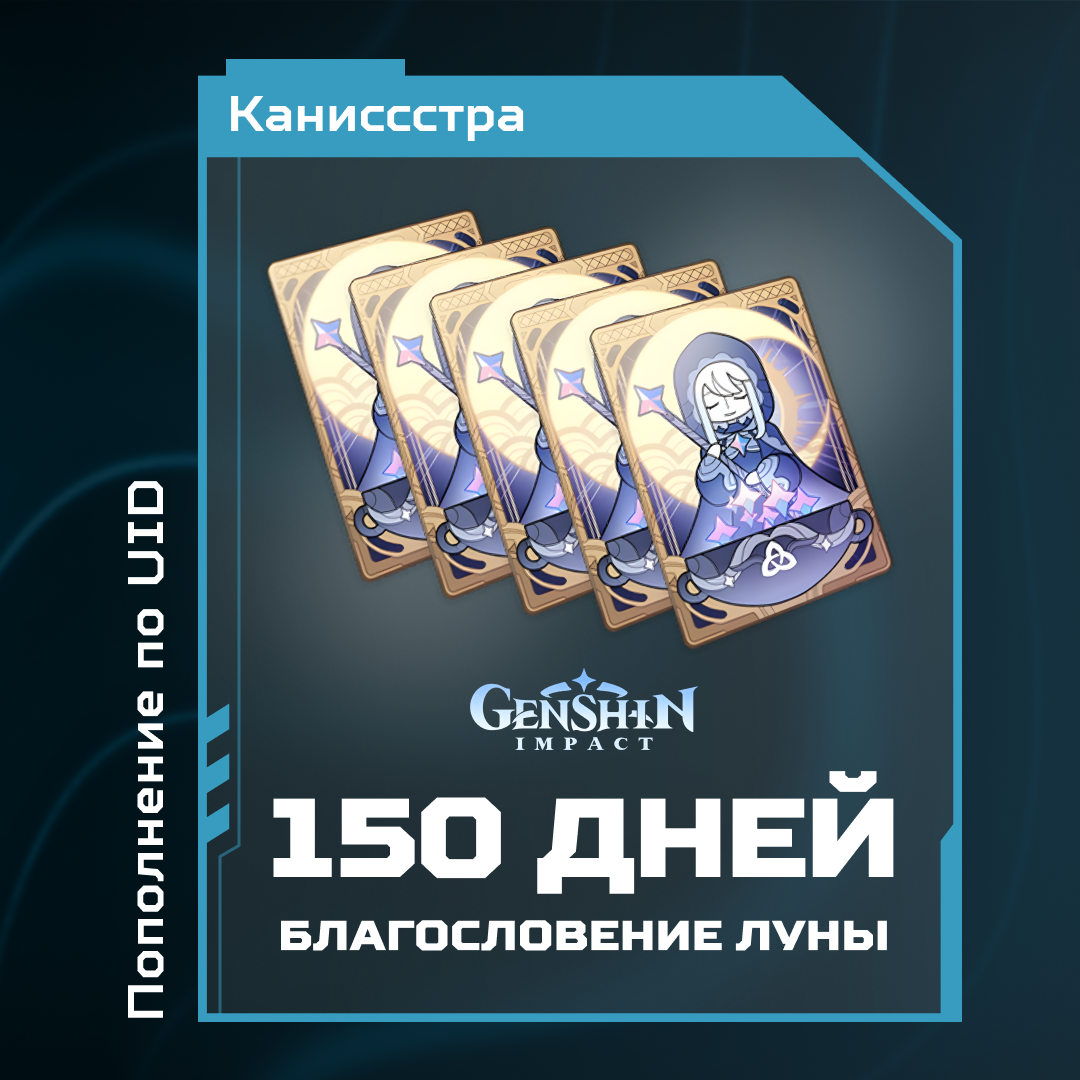Благословение луны x 5 пополнение по ID - Каниссстра