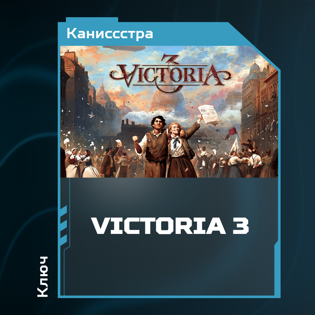 Ключ активации Victoria 3 для steam  - Каниссстра