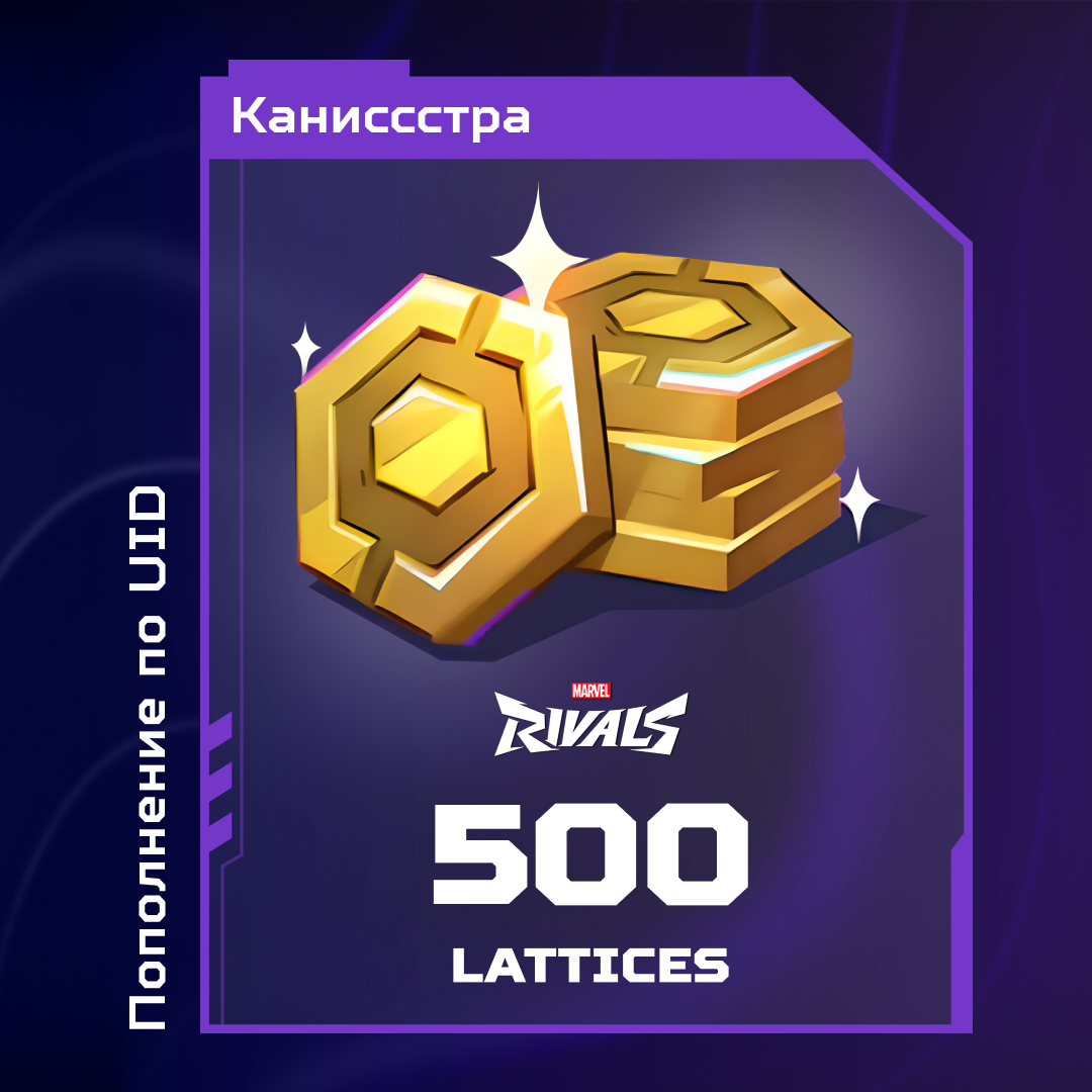 500 Lattice пополнение по ID - Каниссстра