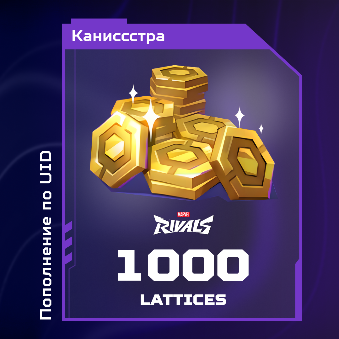1000 Lattice пополнение по ID - Каниссстра