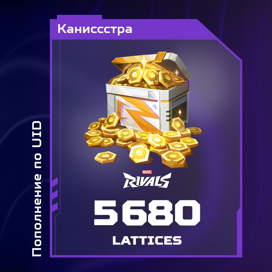 5680 Lattice пополнение по ID - Каниссстра
