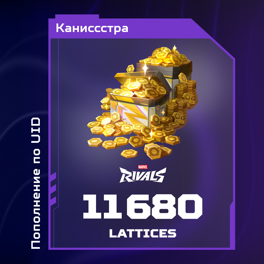 11680 Lattice пополнение по ID - Каниссстра