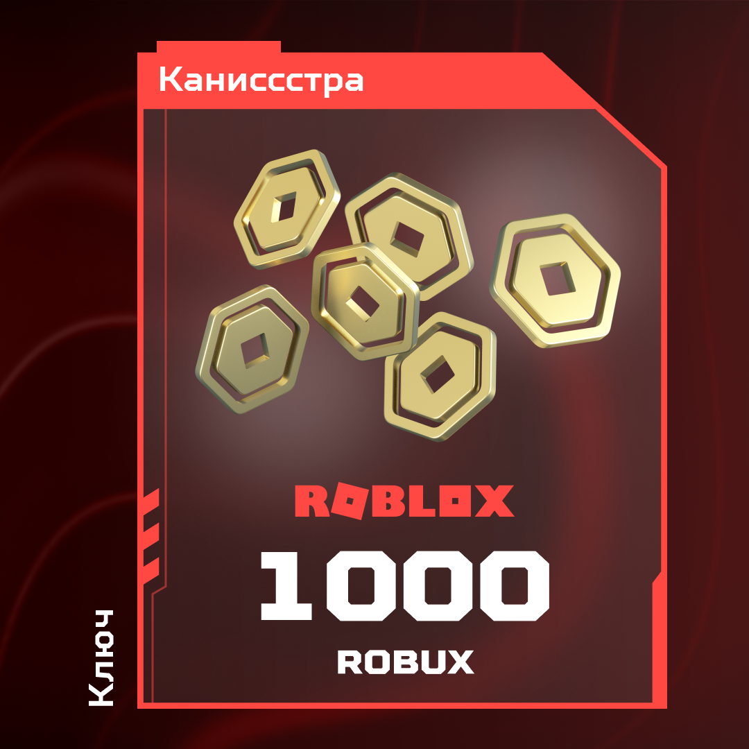 1000 Robux пополнение по ID - Каниссстра