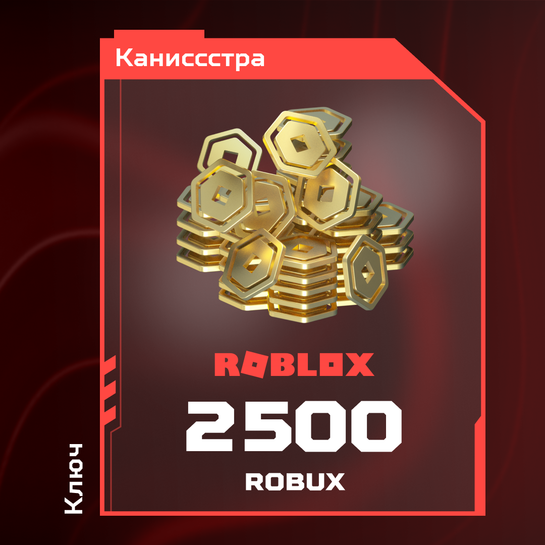 2500 Robux пополнение по ID - Каниссстра