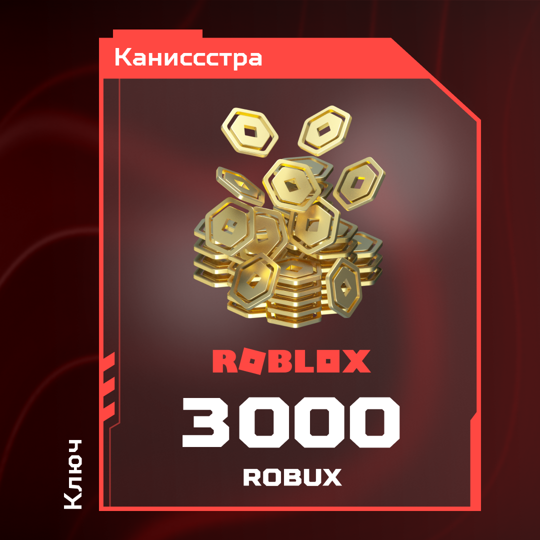 3000 Robux пополнение по ID - Каниссстра