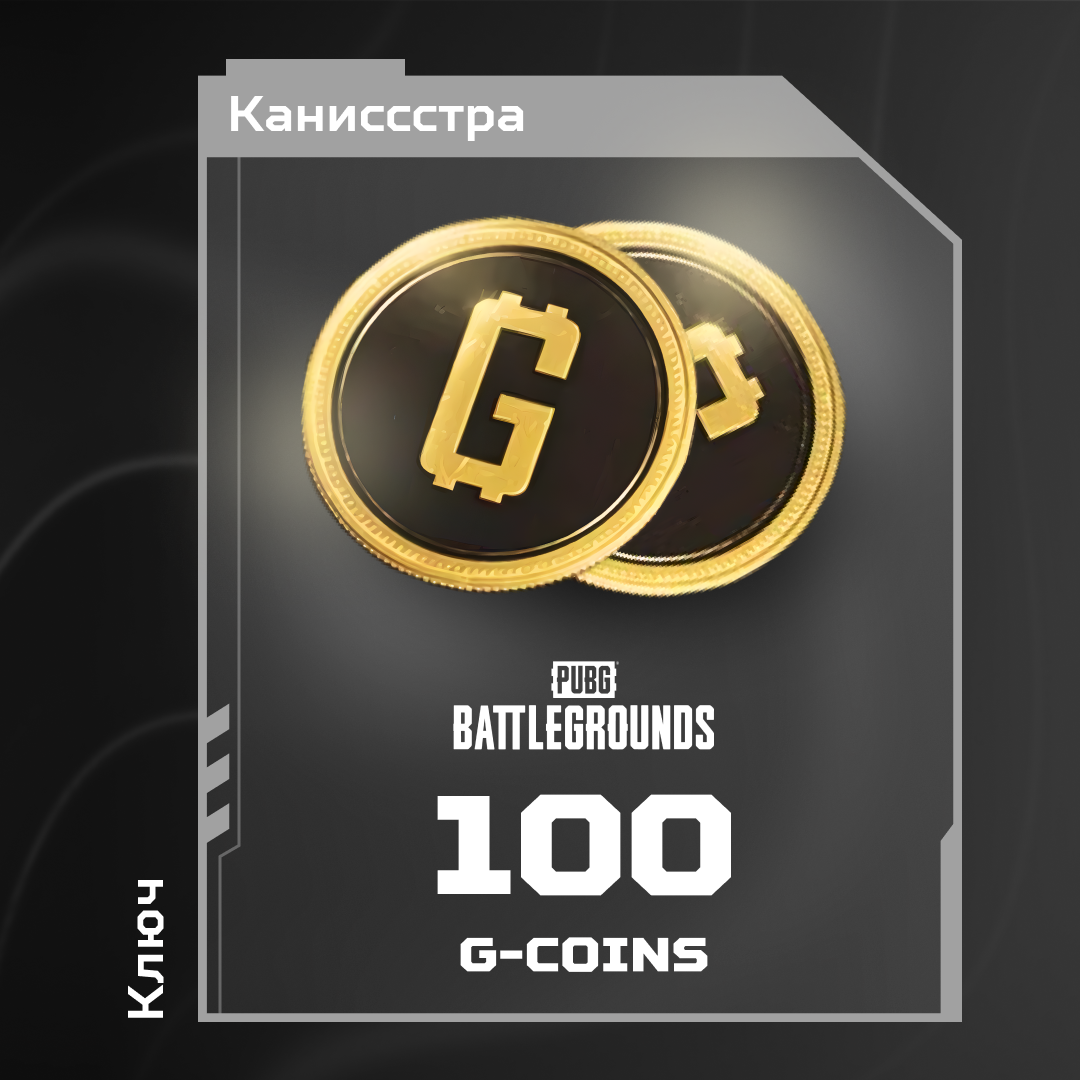 100 G-Coins ключ активации - Каниссстра