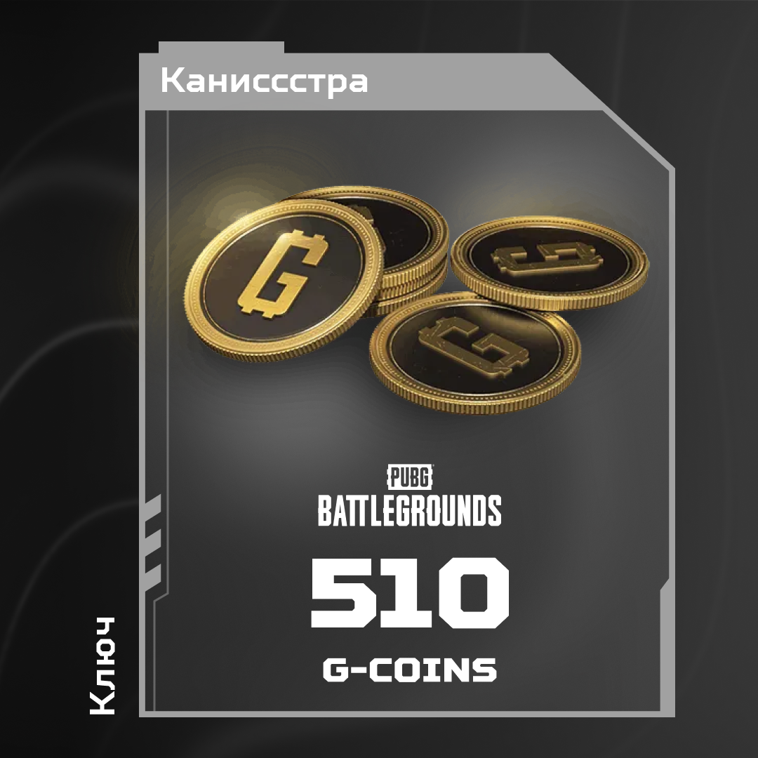 500+10 G-Coins ключ активации - Каниссстра