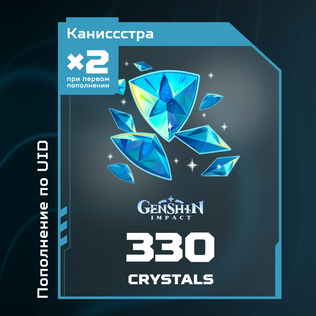 330 Кристаллов пополнение по ID - Каниссстра
