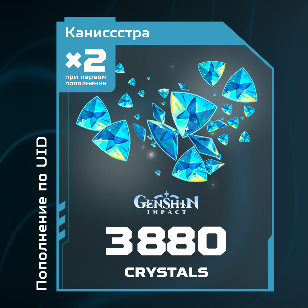 3880 Кристаллов пополнение по ID - Каниссстра